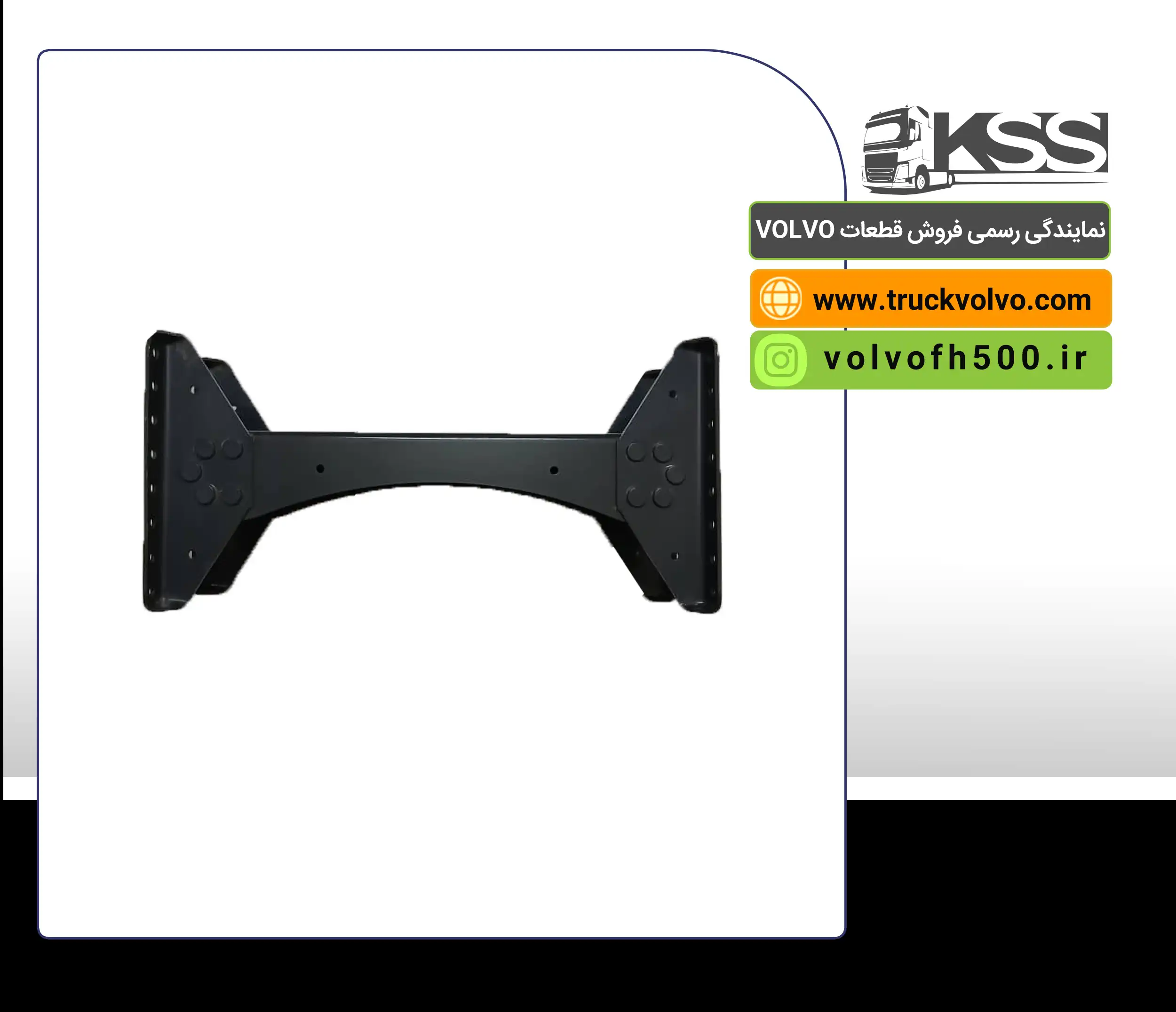 20414499 - رام وسط شاسی پنج پرچ FH12-FH13 جفت KSS
