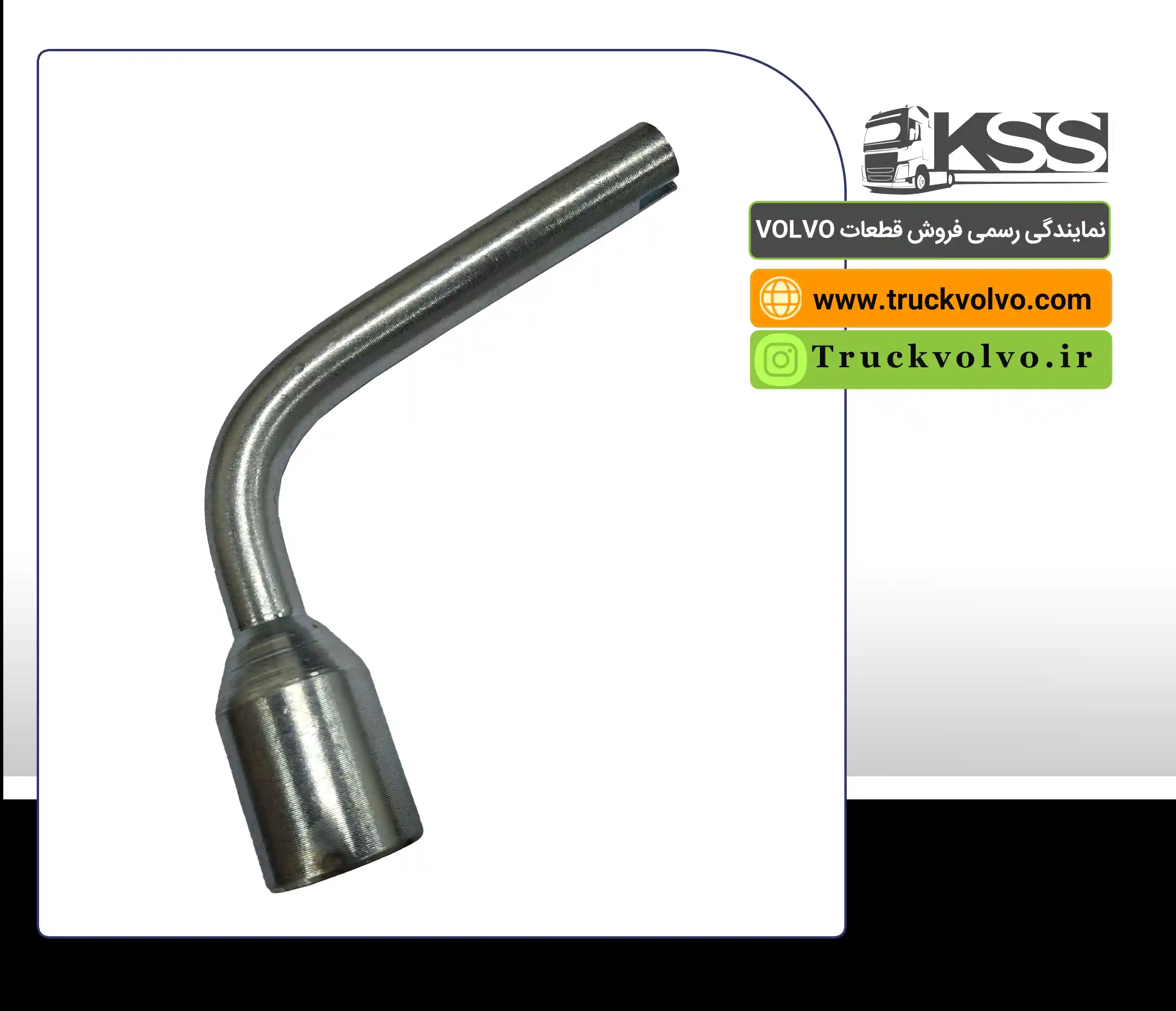 آچار اتاق تک شیار ولوو FH500 , FH13 | شماره فنی  21626783