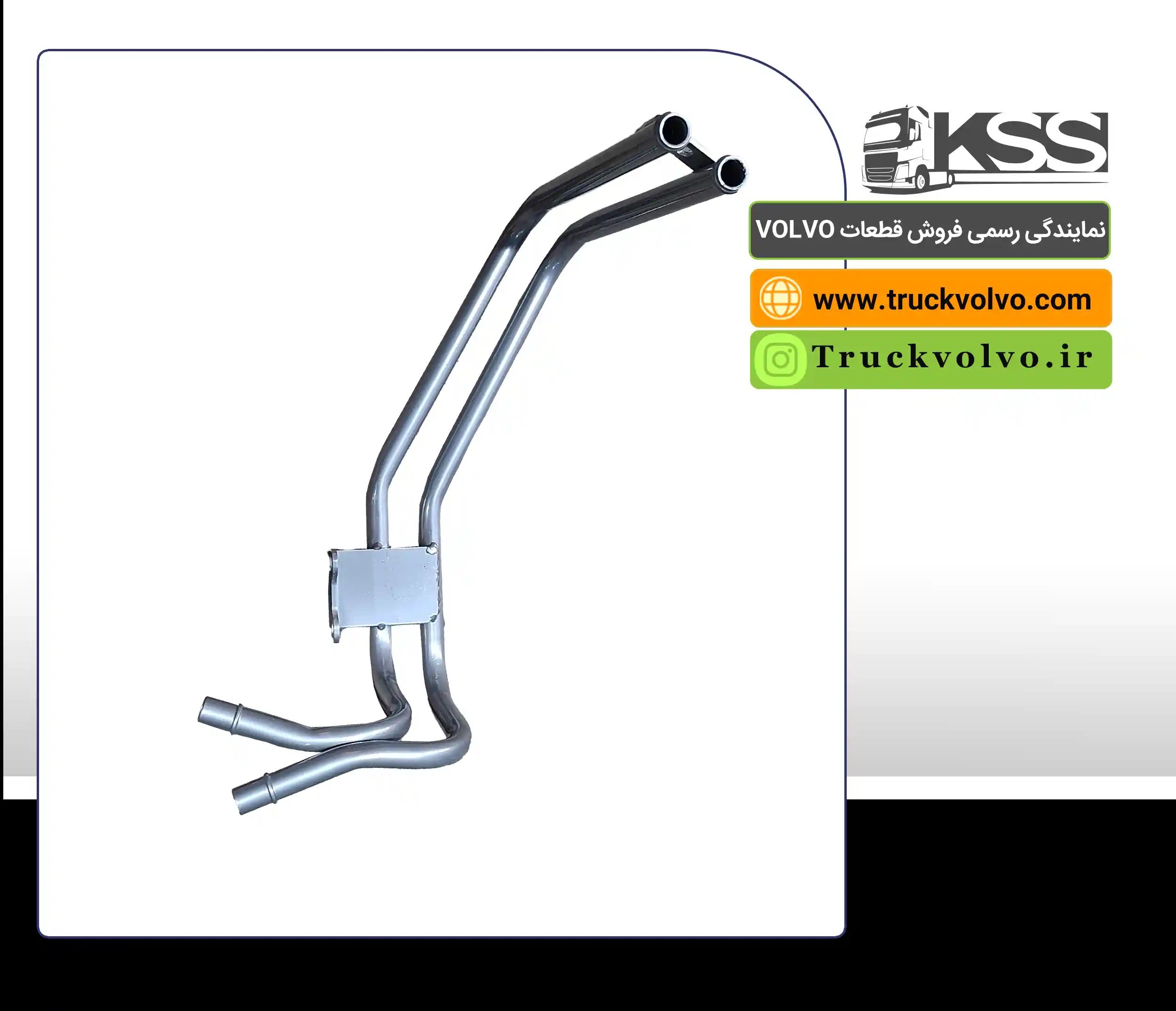 لوله دوقلو آب بغل شاسی ولوو FH500 | KSS | 21913681
