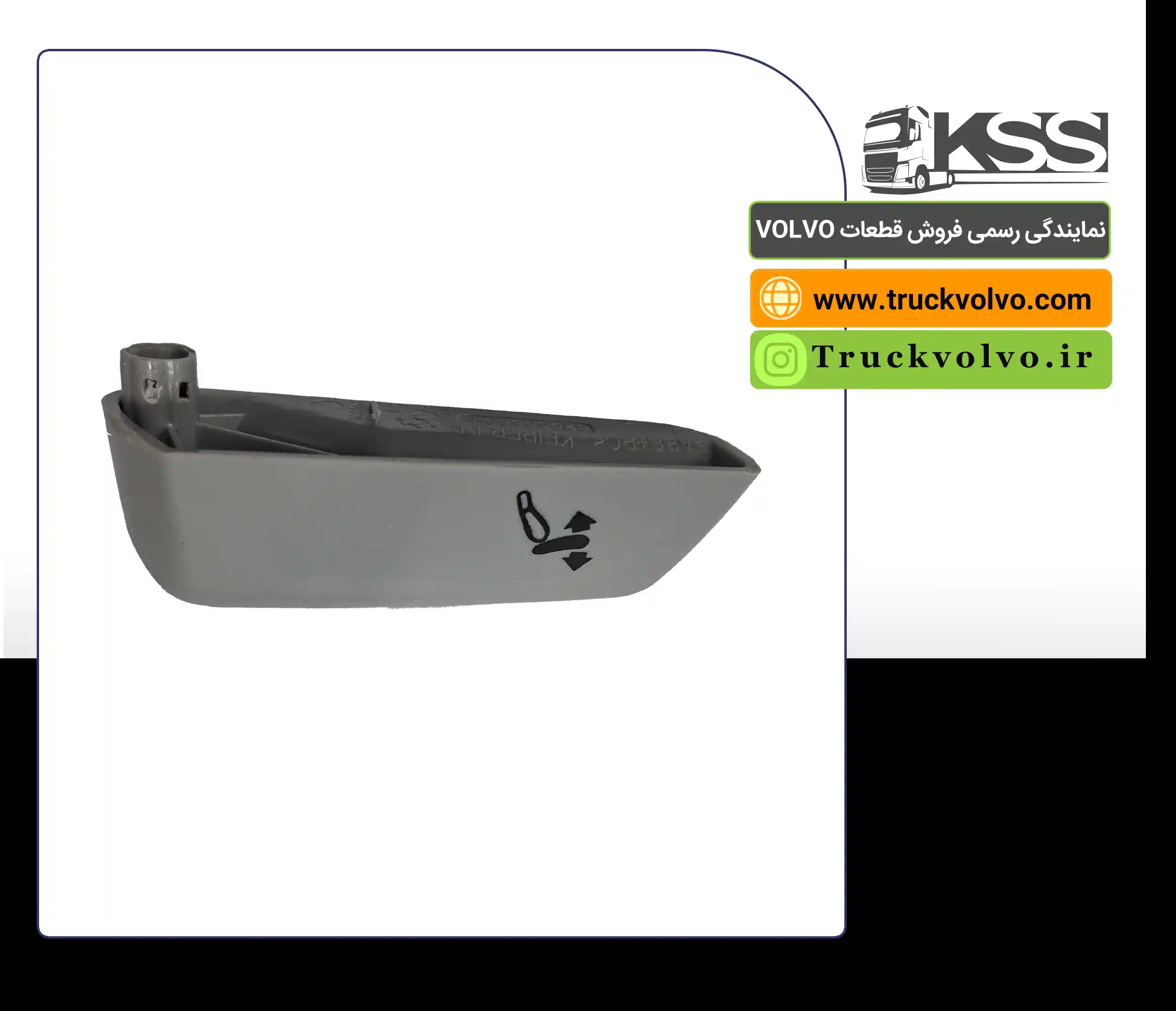 دستگیره صندلی ( تنظیم شیب زانو ) سمت راست KSS رنو T  | شماره فنی 82566868