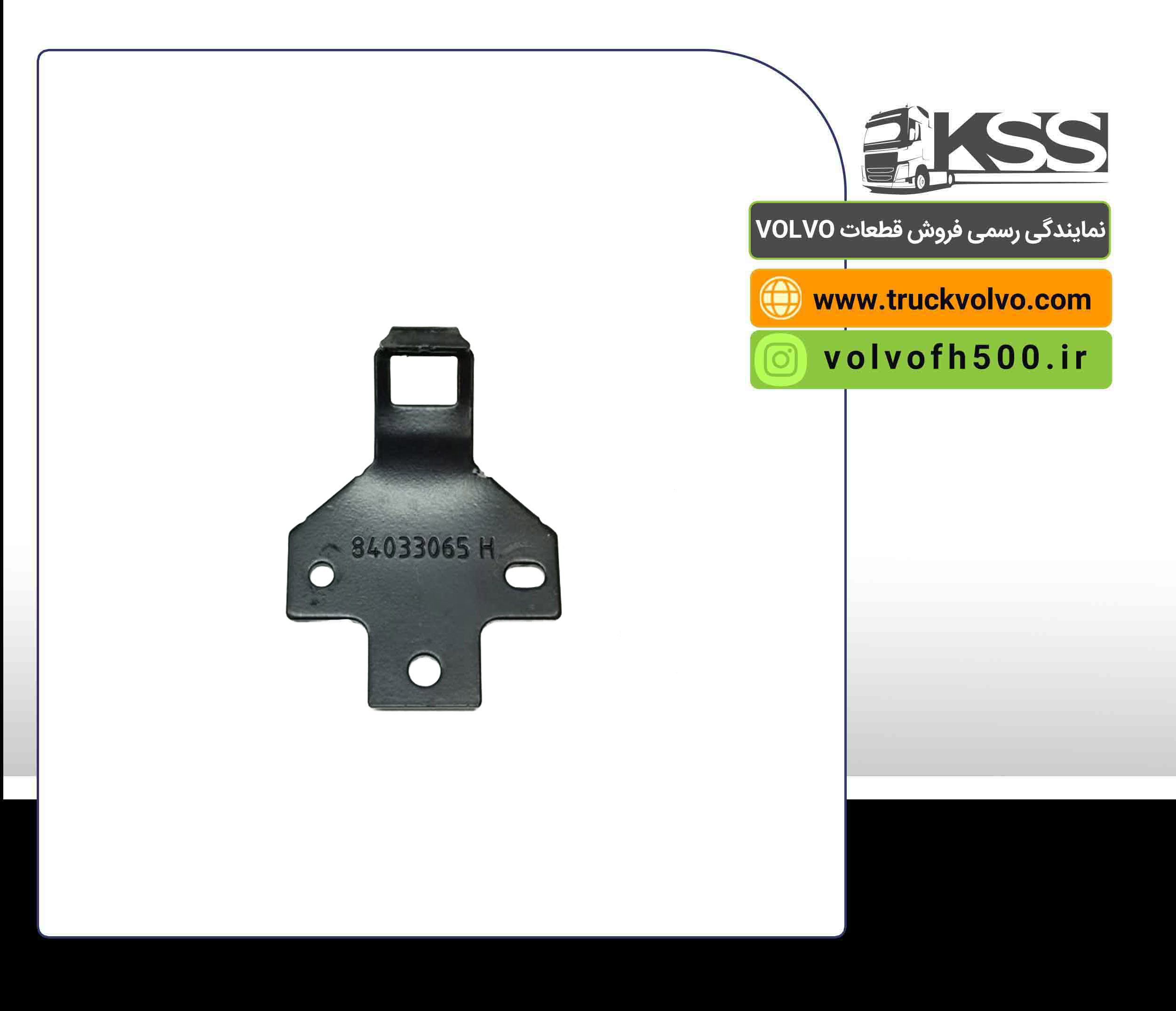 84033065-پایه قفل روی جعبه یخچال FH500 اصلی