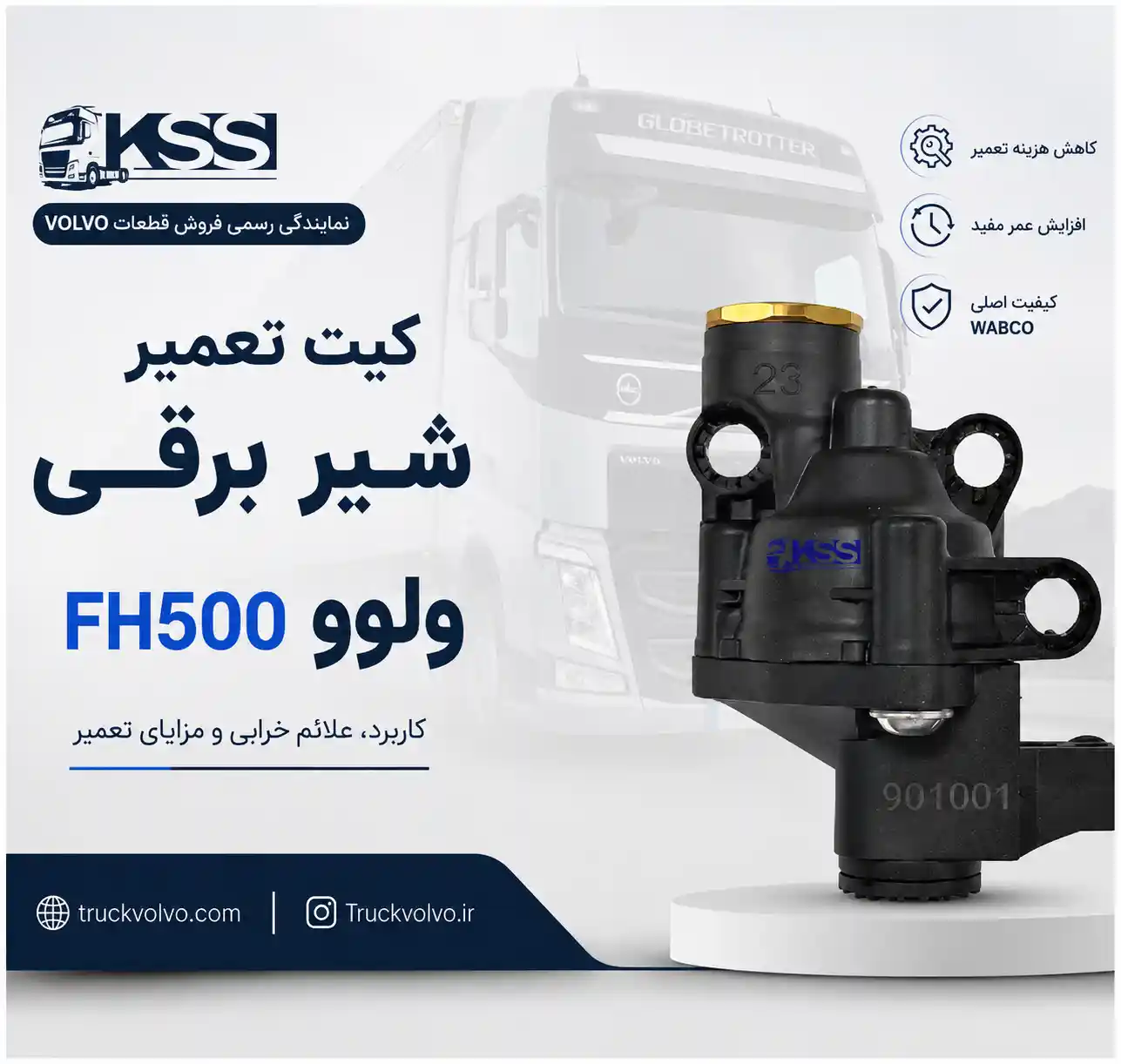کیت تعمیر شیر برقی ولوو FH500 چیست و چه کاربردی دارد؟